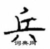 顧仲安寫的硬筆楷書兵