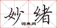 田英章妙緒楷書怎么寫