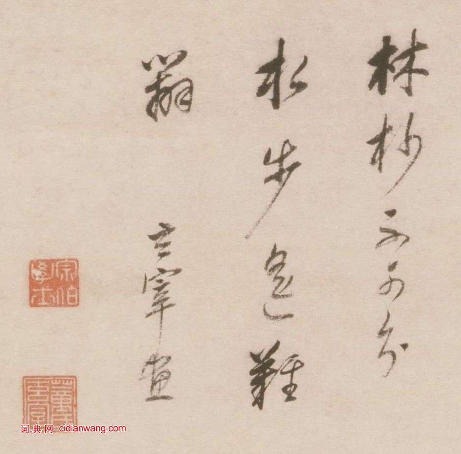 董其昌《自題林杪水步圖》