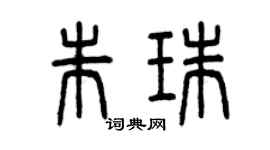 曾慶福朱珠篆書個性簽名怎么寫