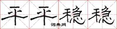 駱恆光平平穩穩隸書怎么寫