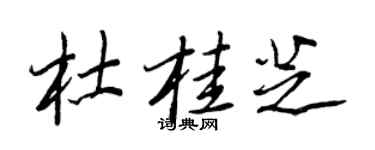 王正良杜桂芝行書個性簽名怎么寫