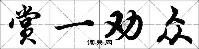 胡問遂賞一勸眾行書怎么寫