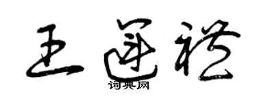 曾慶福王運禮草書個性簽名怎么寫