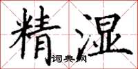 丁謙精濕楷書怎么寫