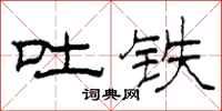 柯春海吐鐵隸書怎么寫