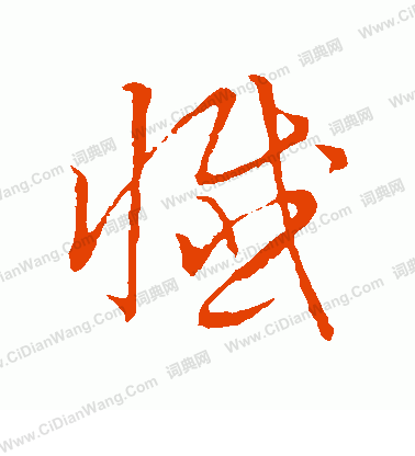 草書韻會寫的懺