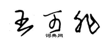 朱錫榮王可非草書個性簽名怎么寫
