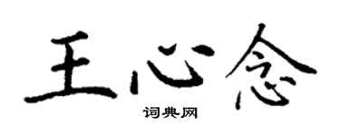 丁謙王心念楷書個性簽名怎么寫