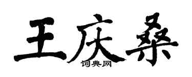 翁闓運王慶桑楷書個性簽名怎么寫