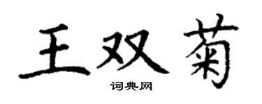 丁謙王雙菊楷書個性簽名怎么寫