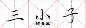 田英章三小子楷書怎么寫