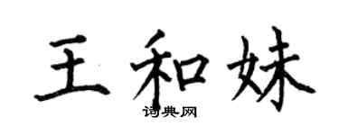 何伯昌王和妹楷書個性簽名怎么寫