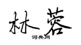 曾慶福林蓉行書個性簽名怎么寫