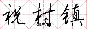 祝村鎮怎么寫好看