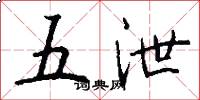 五泄怎么寫好看