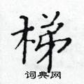黃華生寫的硬筆楷書梯