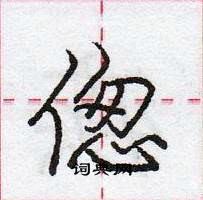 龐中華寫的硬筆行書傯