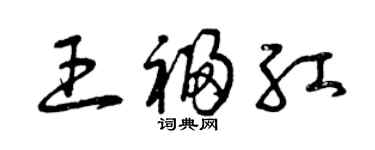 曾慶福王福紅草書個性簽名怎么寫