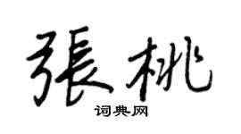 王正良張桃行書個性簽名怎么寫