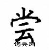 顧仲安寫的硬筆楷書嘗