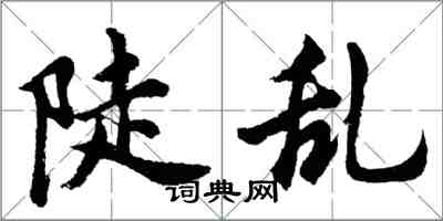 胡問遂陡亂行書怎么寫