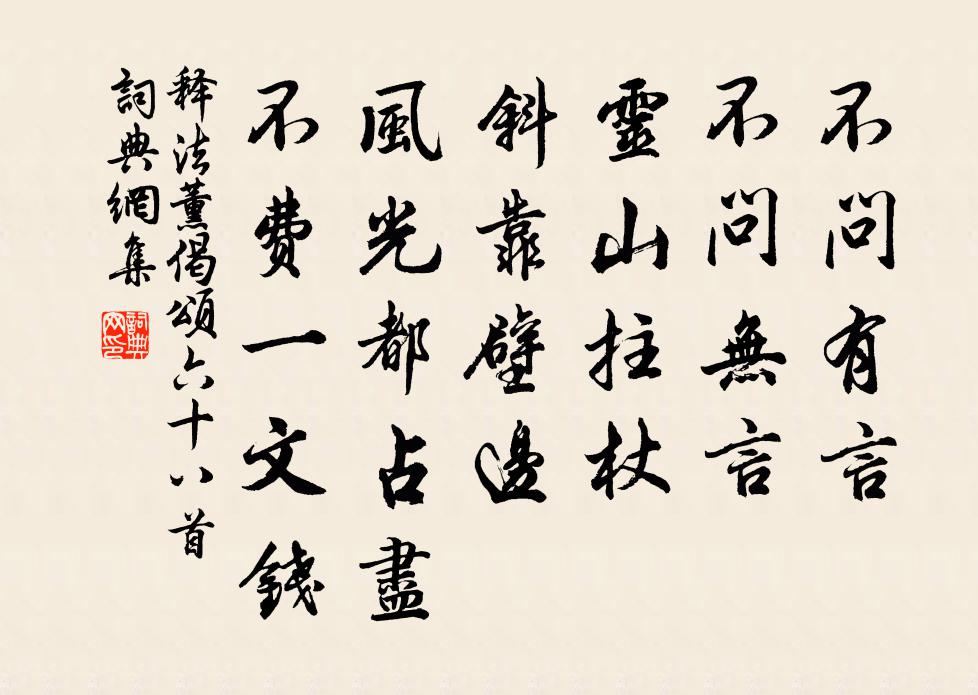 釋法薰偈頌六十八首書法作品欣賞