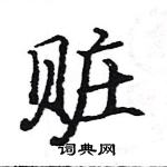 駱恆光寫的硬筆楷書贓