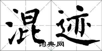 翁闓運混跡楷書怎么寫