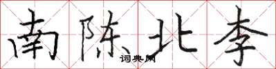 駱恆光南陳北李楷書怎么寫