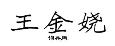 袁強王金嬈楷書個性簽名怎么寫