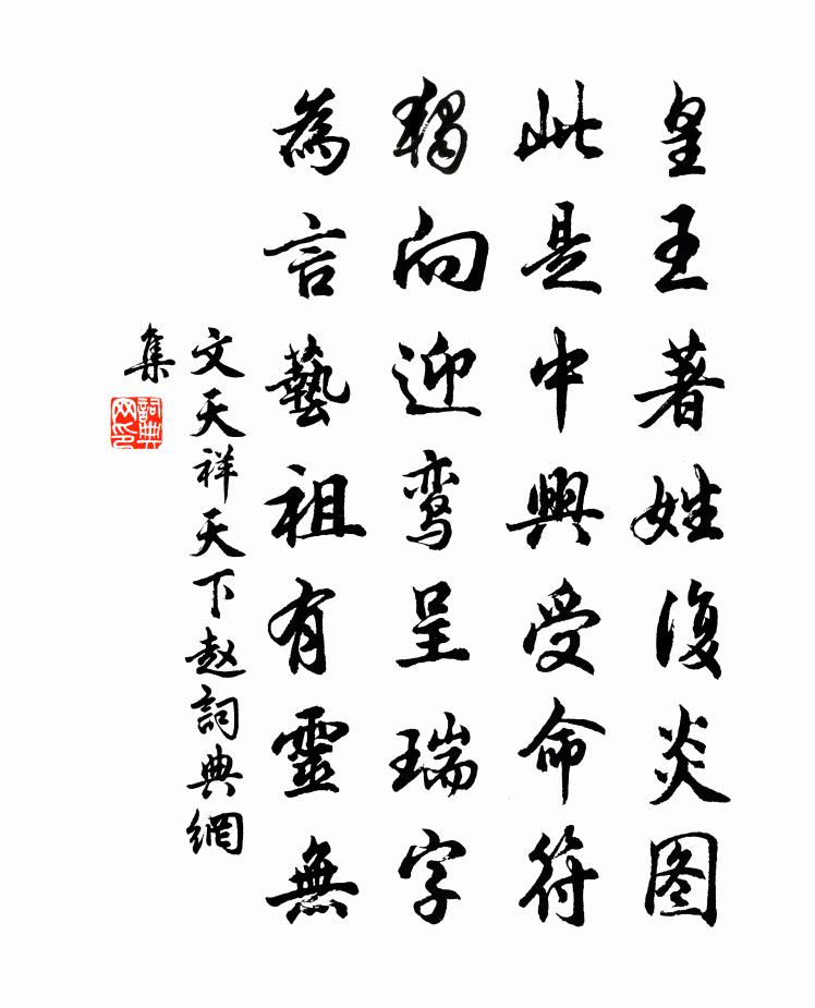 文天祥天下趙書法作品欣賞