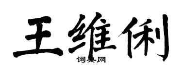 翁闓運王維俐楷書個性簽名怎么寫