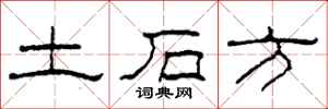 柯春海土石方隸書怎么寫