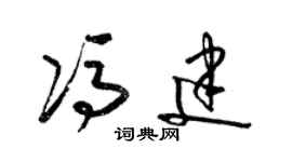 梁錦英馮建草書個性簽名怎么寫