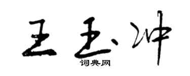 曾慶福王玉沖行書個性簽名怎么寫