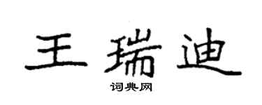 袁強王瑞迪楷書個性簽名怎么寫