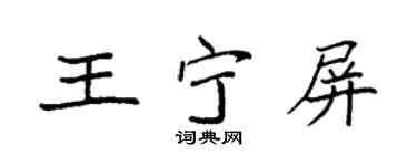 袁強王寧屏楷書個性簽名怎么寫