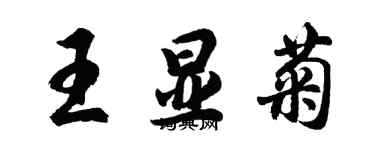 胡問遂王顯菊行書個性簽名怎么寫