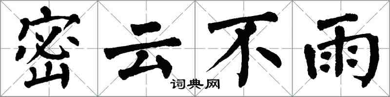 翁闓運密雲不雨楷書怎么寫