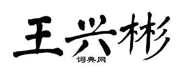 翁闓運王興彬楷書個性簽名怎么寫