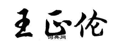 胡問遂王正倫行書個性簽名怎么寫