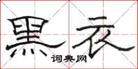 駱恆光黑衣隸書怎么寫