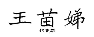 袁強王苗娣楷書個性簽名怎么寫