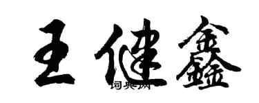 胡問遂王健鑫行書個性簽名怎么寫