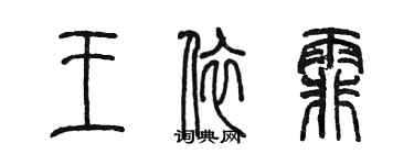 陳墨王依霏篆書個性簽名怎么寫