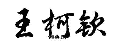 胡問遂王柯欽行書個性簽名怎么寫