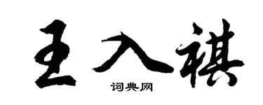 胡問遂王入祺行書個性簽名怎么寫