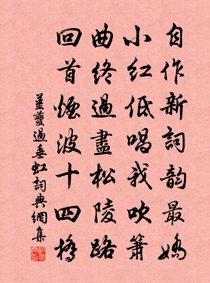 姜夔過垂虹書法作品欣賞