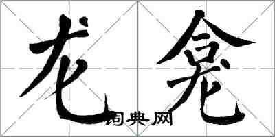 翁闓運龍龕楷書怎么寫